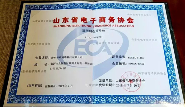热烈祝贺智顺网络成为山东省电子商务协会会员单位！