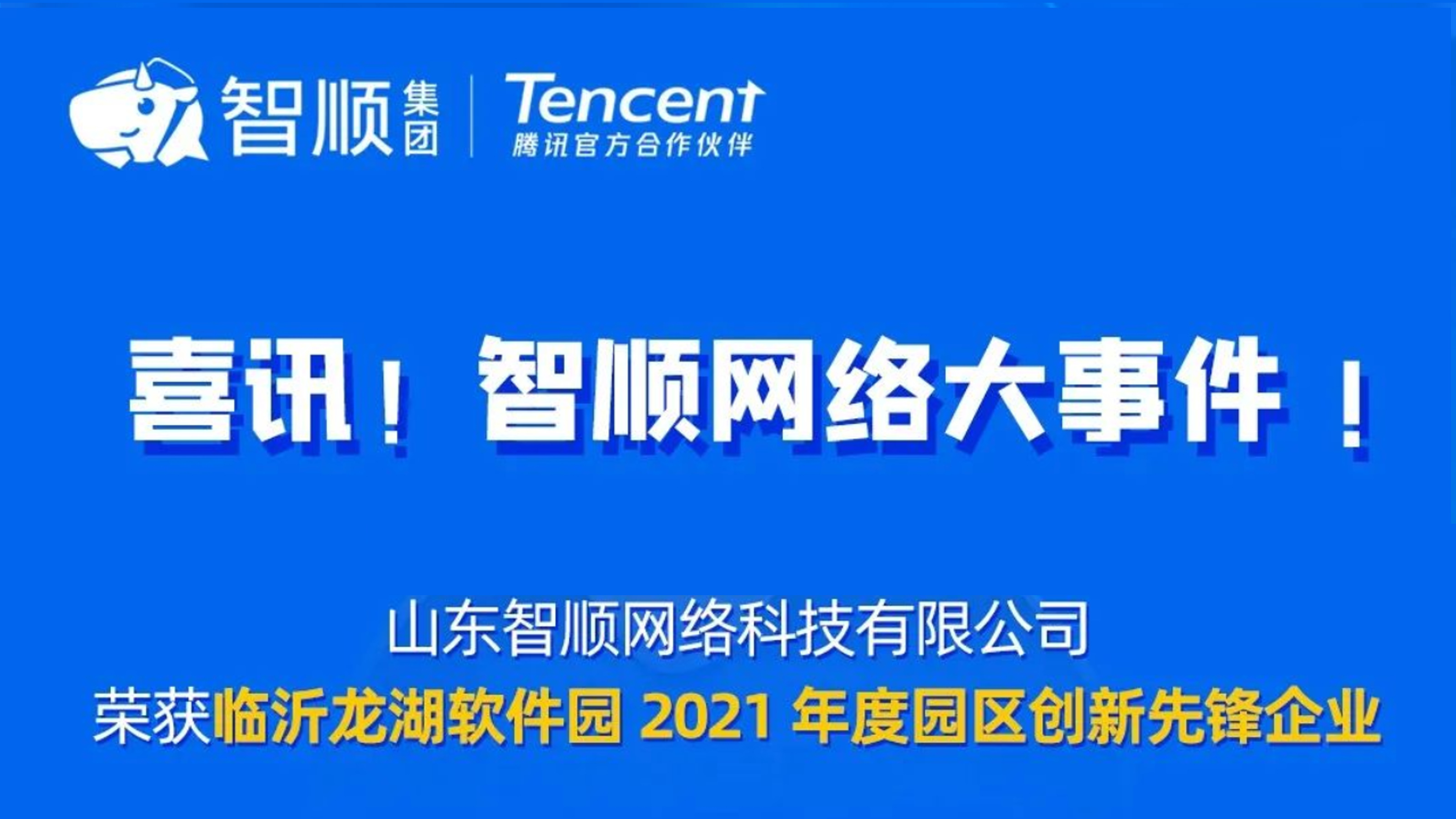 智顺喜报 | 恭喜智顺网络荣获临沂龙湖软件园2021年度园区创新先锋企业​。
