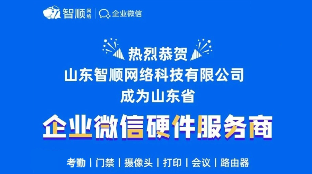 智顺·喜报 | 恭喜智顺网络升级为企业微信省级硬件服务商官方机构！