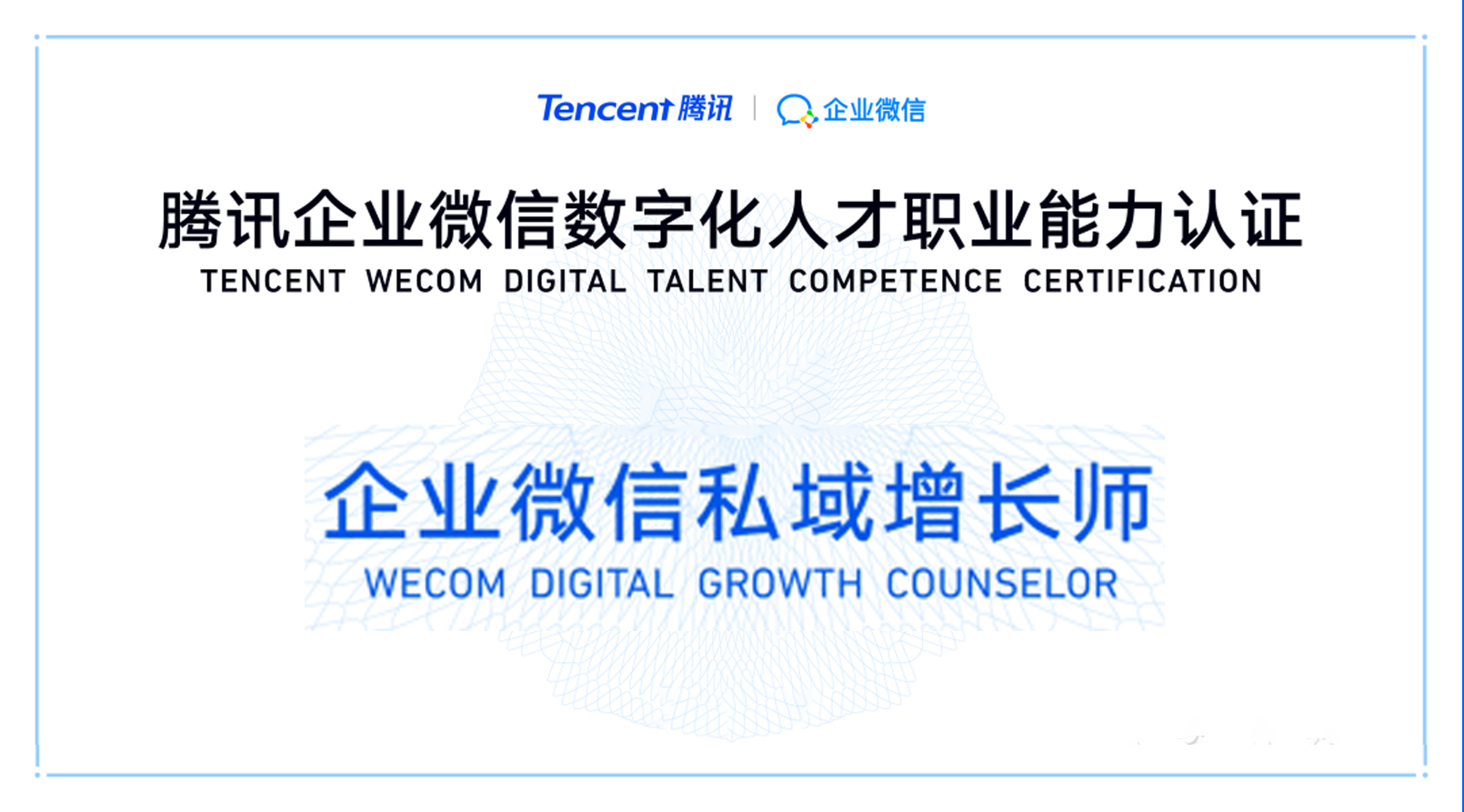 恭喜智順網絡多名優秀人才被授予「企業微信私域增長師」職業認證