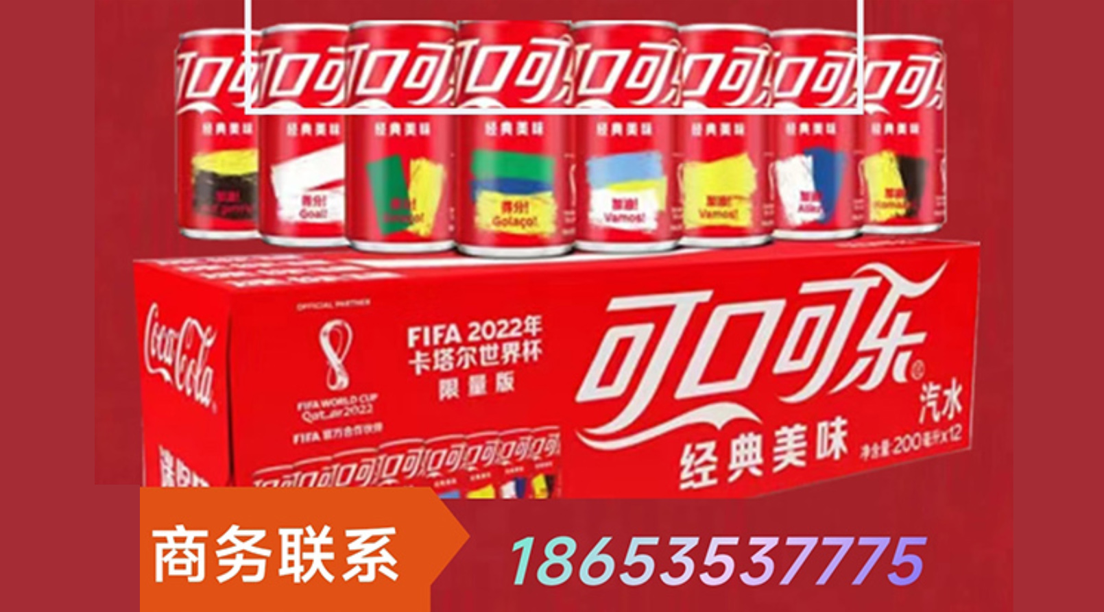 花兒優選 | 燃爆直播間，可口可樂2022卡塔爾世界杯限量版紀念罐火熱預訂中