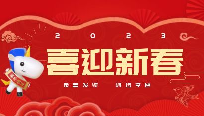 智順科技集團(tuán)給您：拜年啦?。?！