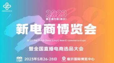 【选择好平台，分享好产品】-第三届中国（临沂）新电商博览会它来了！