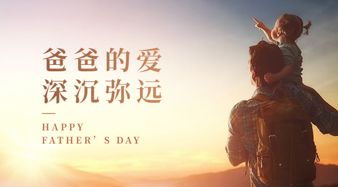 父亲节｜智顺科技集团祝天下所有父亲节日快乐！