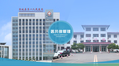 郯城县第一人民医院