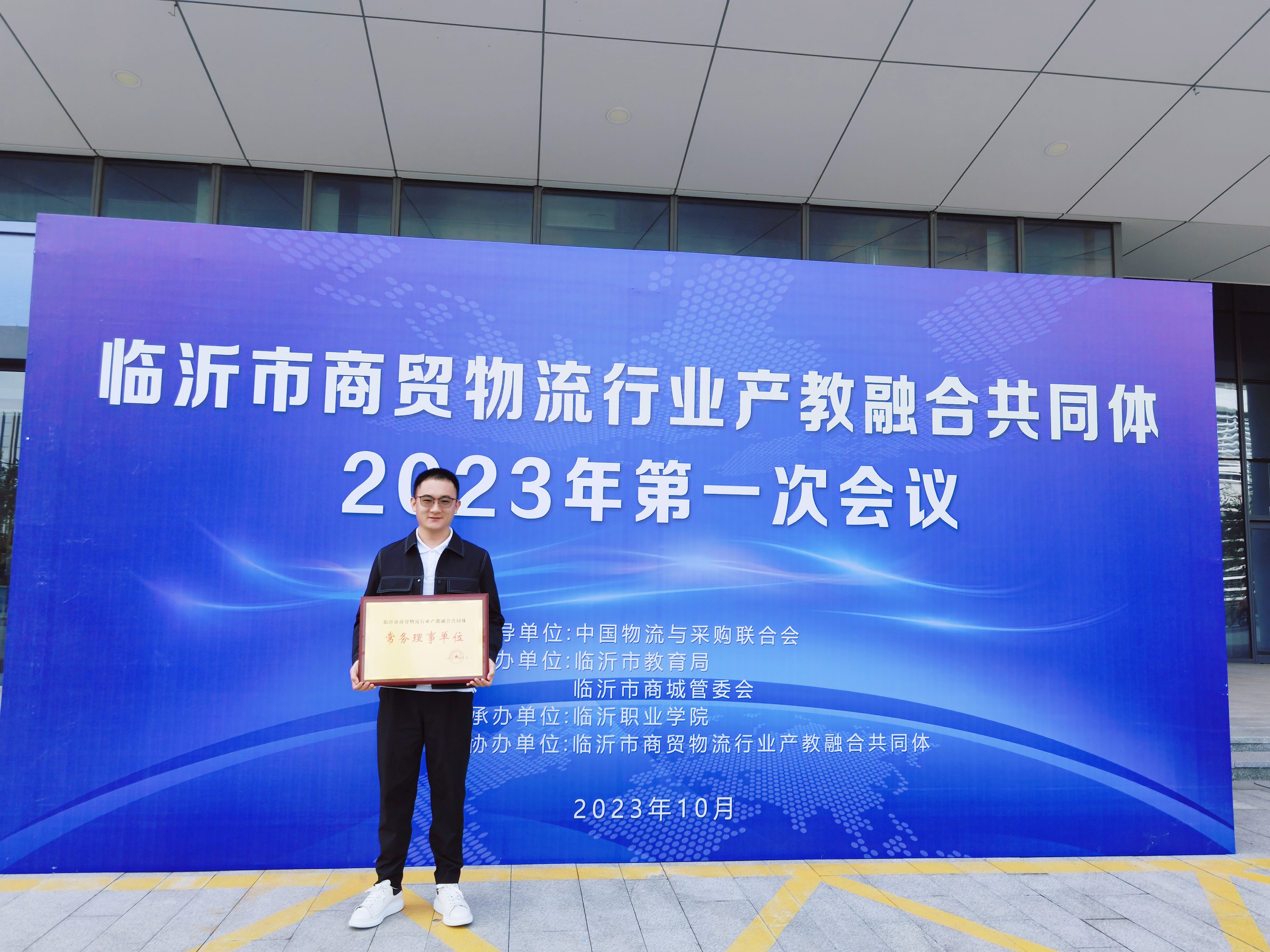 山东智顺科技集团被授予临沂市商贸物流行业产教融合共同体常务理事单位