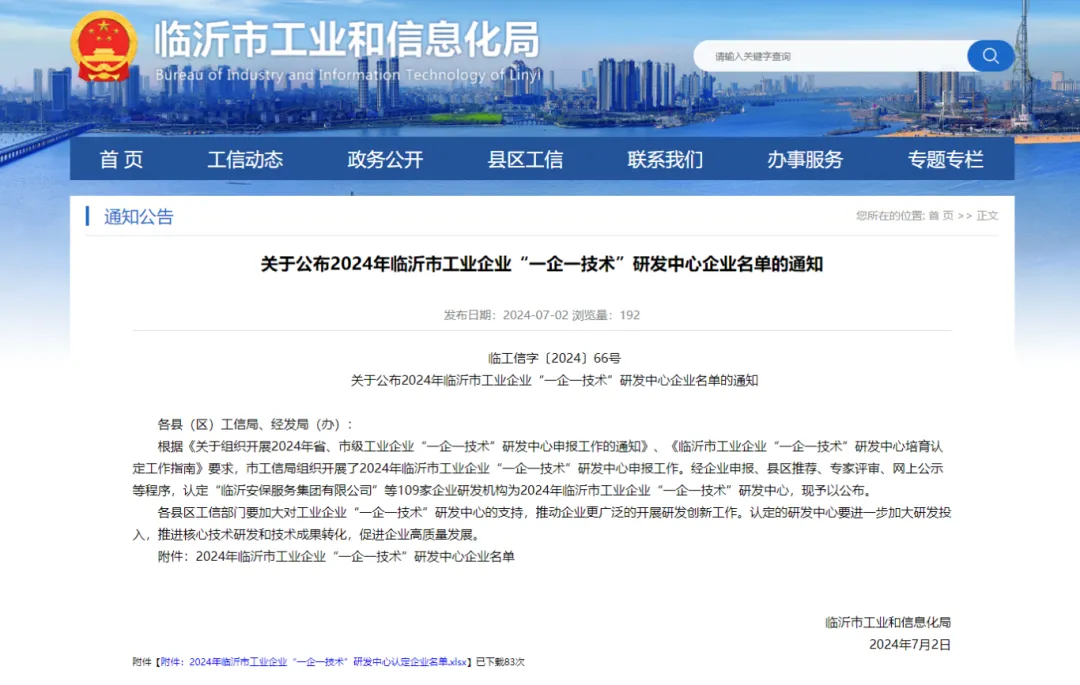 智顺网络成功入选临沂市2024年“一企一技术”研发中心！