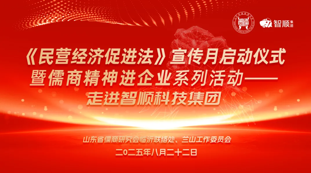 “儒商精神”進(jìn)企業(yè)——走進(jìn)智順科技集團(tuán)