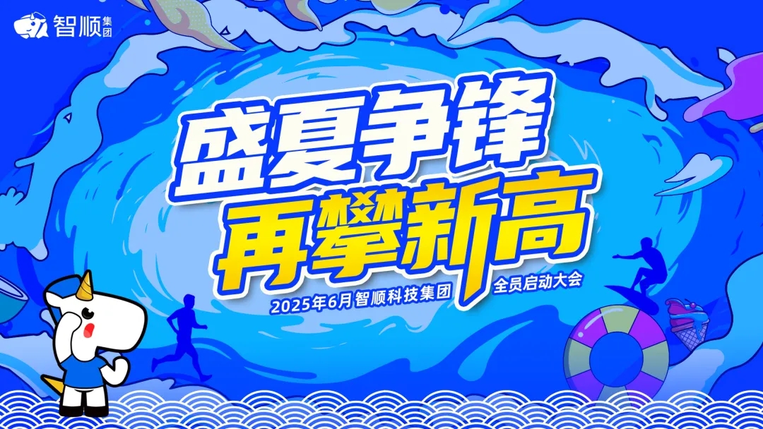 盛夏争锋 再攀新高 | 智顺科技集团6月启动会圆满举行