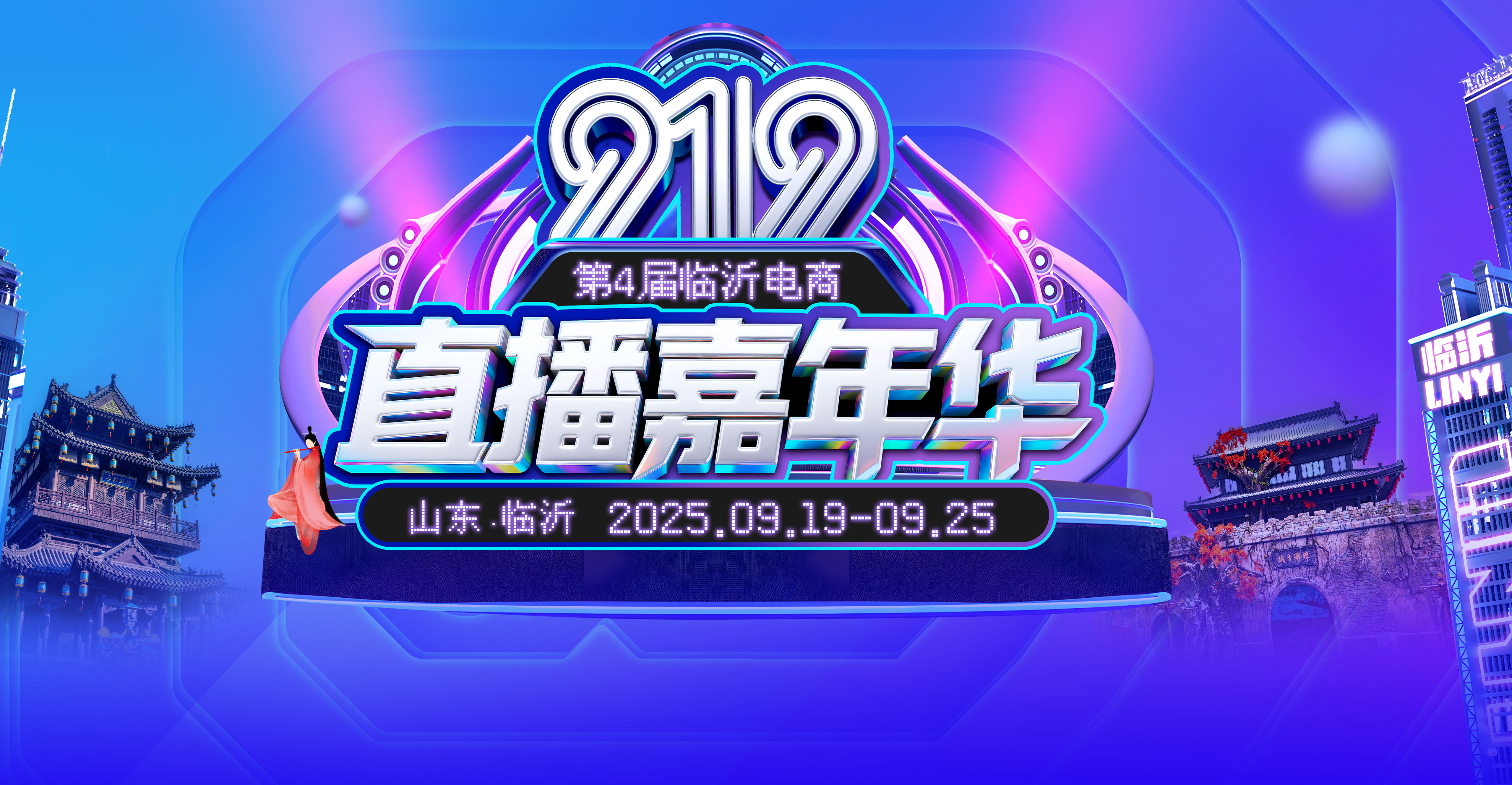 抢先剧透 | 第四届临沂919电商直播嘉年华高燃启幕！