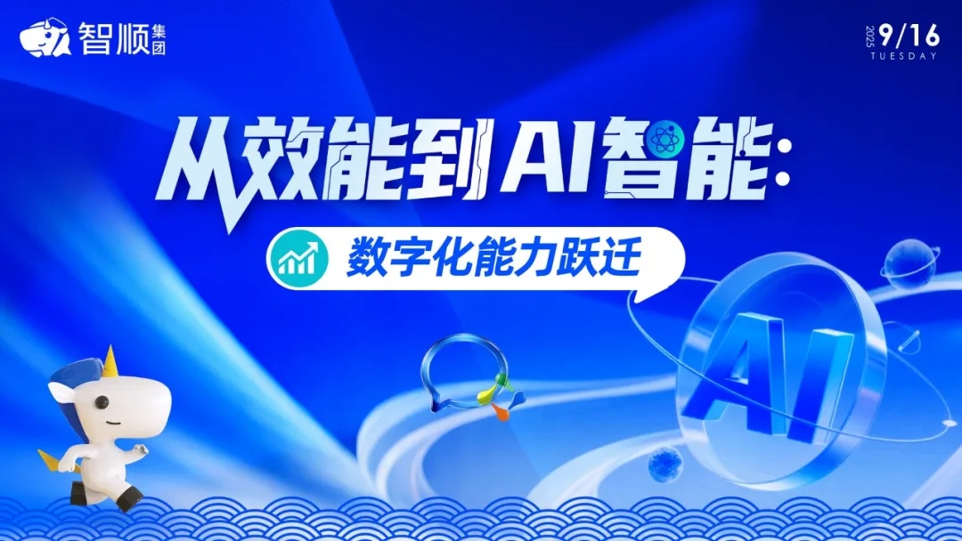 從效能到智能，一場關(guān)于企業(yè)數(shù)字化的思想盛宴——圓滿落幕！