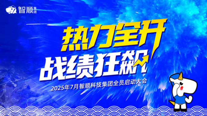 热力全开 战绩狂飙！智顺科技集团7月启动大会圆满举行