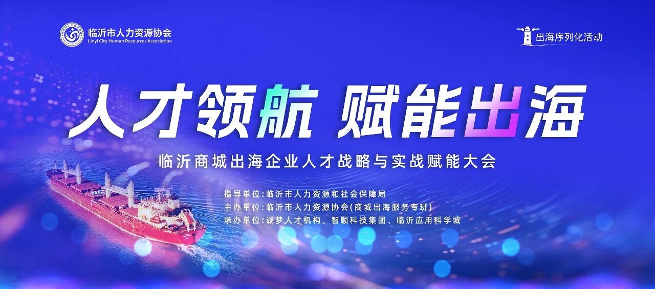 人才領(lǐng)航?賦能出海 —— 臨沂商城出海企業(yè)人才戰(zhàn)略與實(shí)戰(zhàn)賦能大會(huì)圓滿舉辦