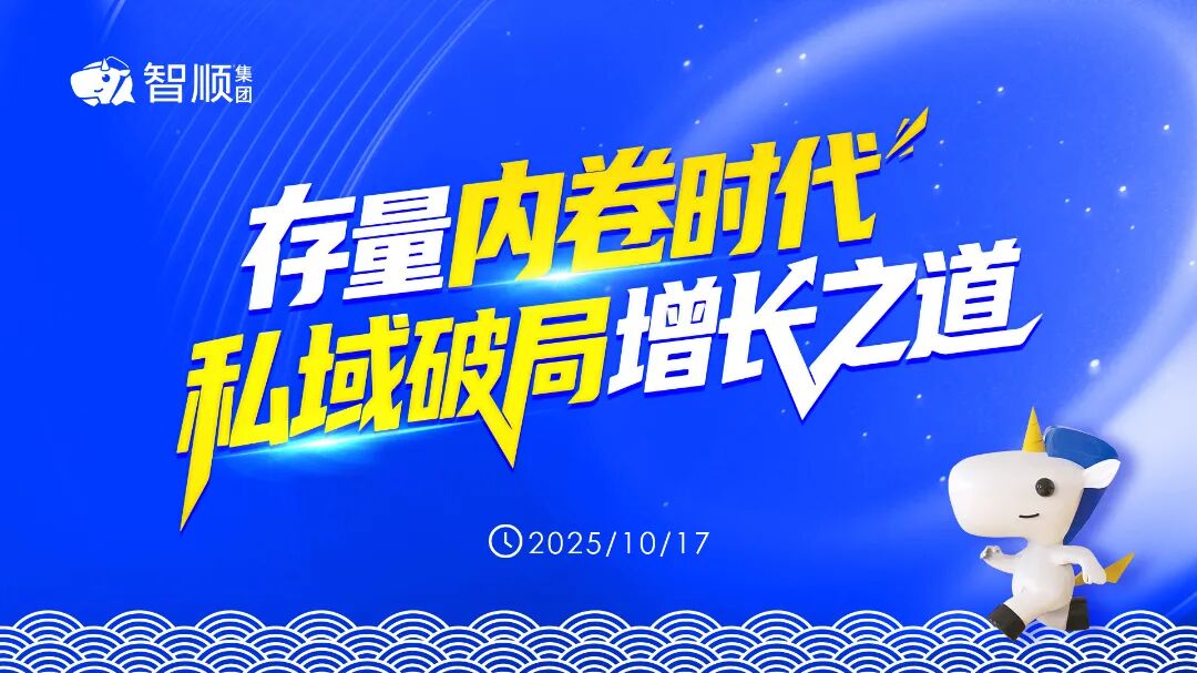存量內(nèi)卷時(shí)代，私域如何破局？智順科技集團(tuán)第五期公開課全程回顧