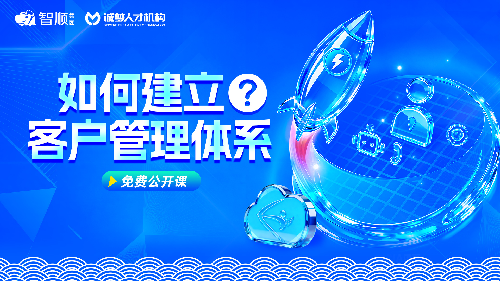 「如何建立客户管理体系」智顺科技集团免费公开课活动圆满落幕
