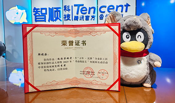 載譽(yù)前行！智順原創(chuàng)作品在 “百年?筑夢(mèng)” 全市職工新媒體大賽中喜獲殊榮