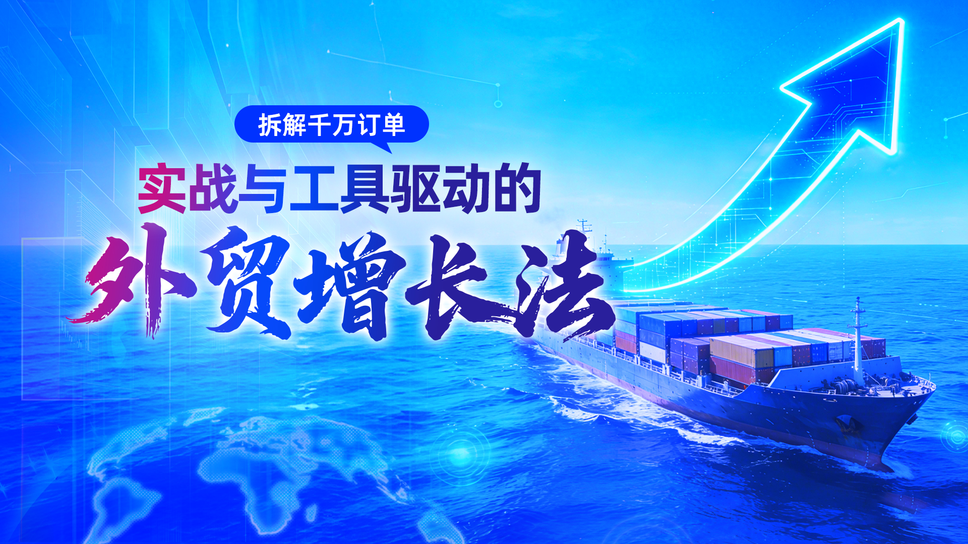 『拆解千萬(wàn)訂單：實(shí)戰(zhàn)與工具驅(qū)動(dòng)的外貿(mào)增長(zhǎng)法』免費(fèi)公開(kāi)課活動(dòng)精彩收官