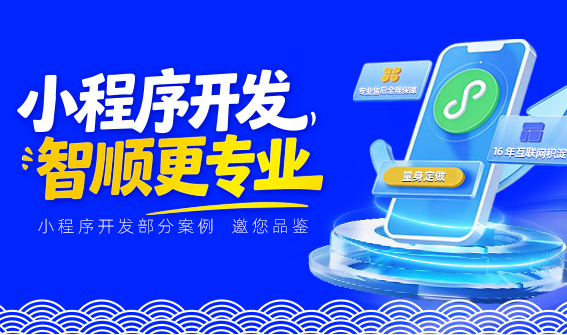 一屏解千需 一码提千效 —— 智顺小程序开发案例集