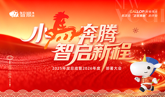 小马奔腾 智启新程丨智顺科技集团2025年度总结暨2026年度部署大会圆满举办