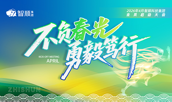 不负春光 勇毅笃行丨智顺科技集团4月全员启动大会圆满举行