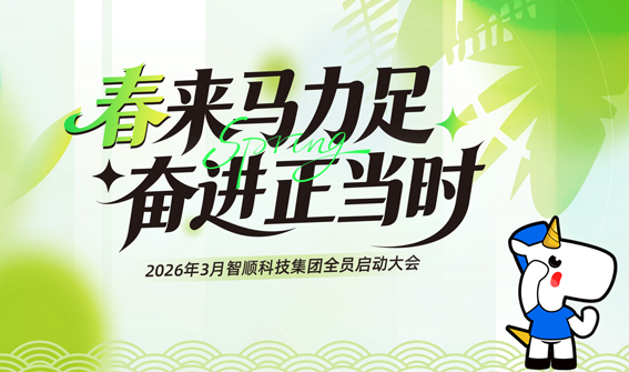 春来马力足 奋进正当时｜智顺科技集团3月启动会圆满启航