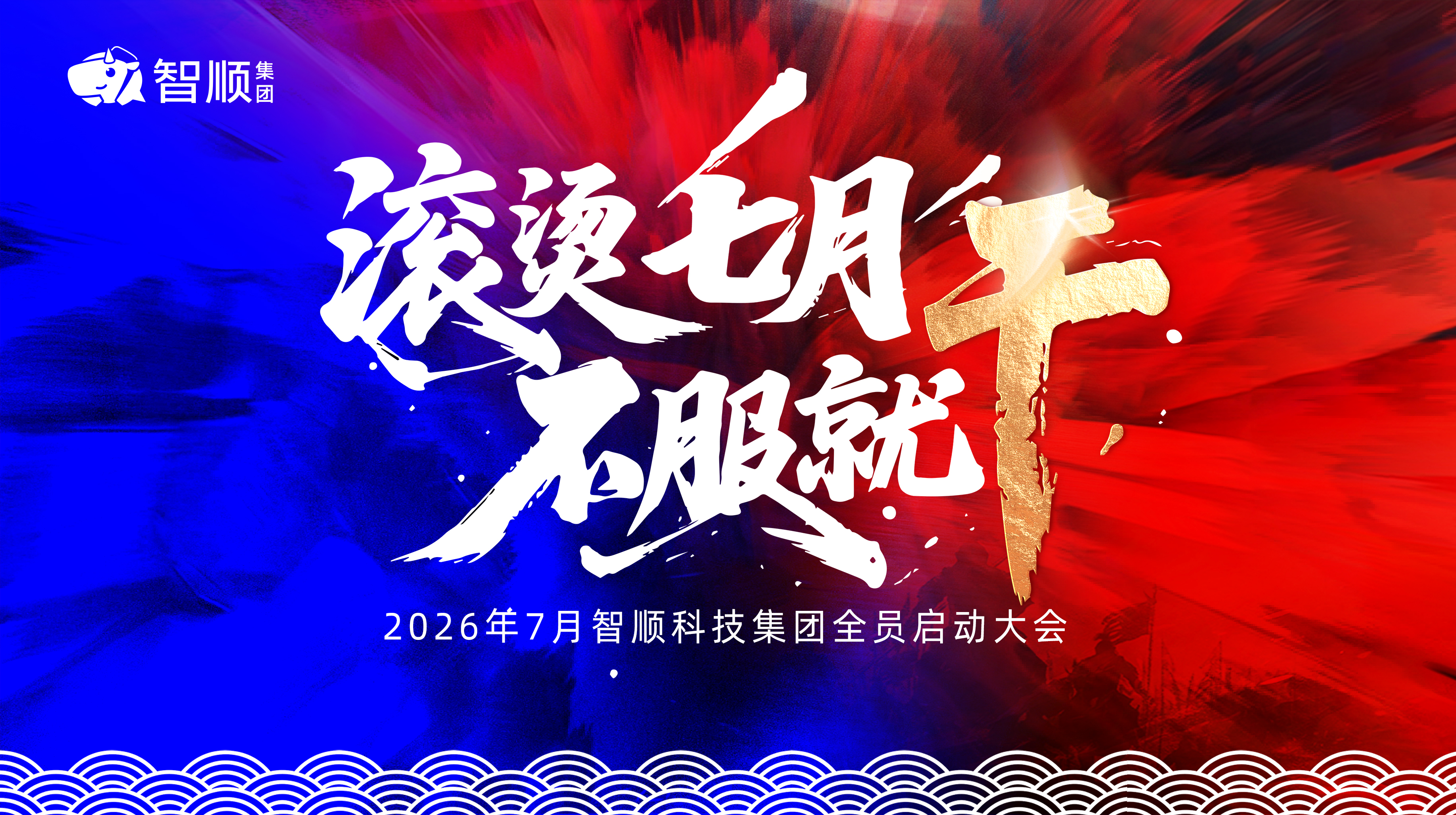 滚烫7月 不服就干｜智顺科技集团2026年7月启动会现场直击