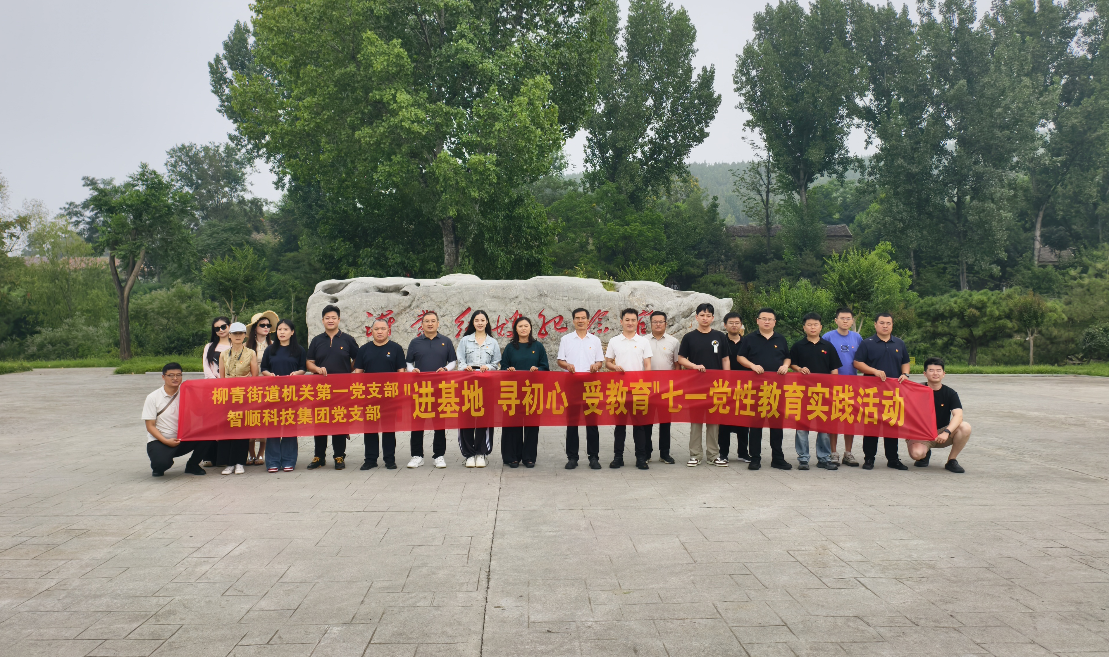 寻红色足迹 聚奋进力量｜智顺联合柳青街道机关一支部开展红色研学活动