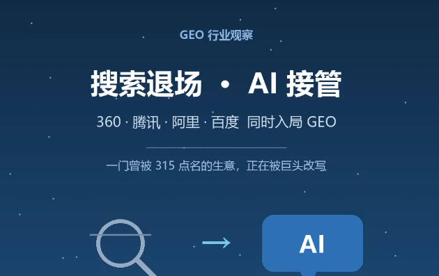 搜索退场，AI 接管：360、腾讯、阿里、百度同时盯上的这门生意