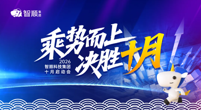 乘势而上，决胜十月｜智顺科技集团10月启动会圆满落幕！